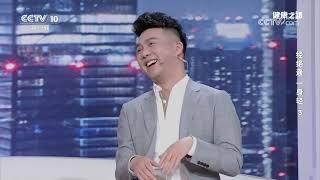 《健康之路》 20241225 经络通 一身轻 3 | CCTV科教