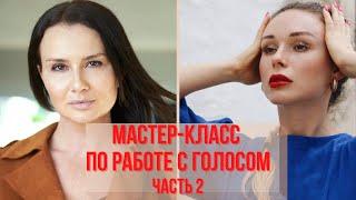 Мастер-класс по работе с голосом. Часть 2 | Светлана Бугела