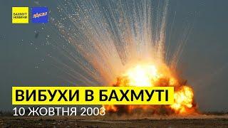 Бахмут. Взрывы складов 10 октября 2003. Документальный фильм ТРК "Заказ"