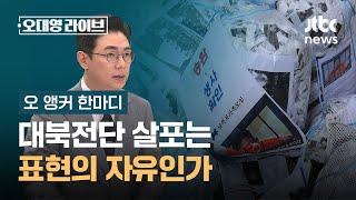 [오 앵커 한마디] 대북전단 살포는 표현의 자유인가 / JTBC 오대영 라이브