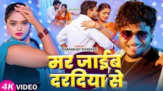 Video | #धनंजय_धड़कन का DJ पे बजने वाला गाना | मर जाईब दरदिया से | #Dhanajay Dhadkan | Bhojpuri Song