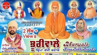 ਭੂਰੀਵਾਲੇ ਕਿਰਪਾ ਰੱਖੀਂ ਬਣਾਕੇ | Pamma Rattewal | Pali Tibbian | Sat Sahib | Bhuriwale | Mpd Music | 108