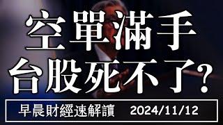 2024/11/12(二)外資空單滿手 台股死不了?【早晨財經速解讀】