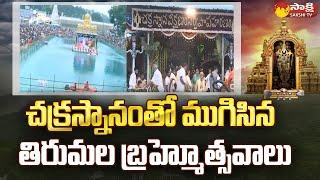 Tirumala Brahmotsavalu 2022 ends with Chakra Snanam | TTD | Sakshi TV