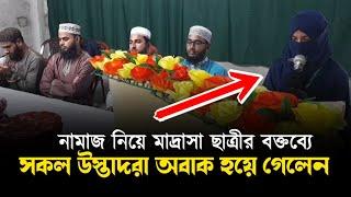 মাদ্রাসা ছাত্রীর বক্তব্য ভাইরাল অবাক হলেন উস্তাদগন | Mumin Tv  | নামাজ নিয়ে ছাত্রীর বক্তব্য