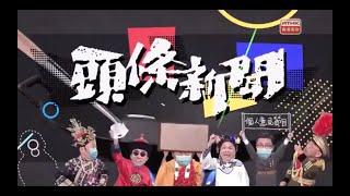 [RTHK Backup] 頭條新聞：第13集 — 再出發 (EDIT) (20200508)