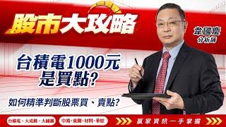 2025/03/07#韋國慶 #股市大攻略:台積電1000元是買點?如何精準判斷股票買、賣點?【台積電 | 大成鋼 | 大國鋼 | 中鴻 | 東鋼 | 材料 | 華經 | 】