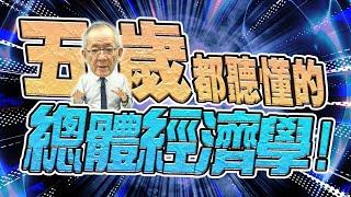 【財經龍捲風】五歲都聽懂的總體經濟學!｜Mr.李永年