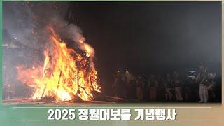 [투데이송파] 2025 정월대보름 기념행사