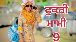 ਫੁਕਰੀ ਮਾਮੀ -9||#punjabistorey #comedyfilms #funny #comedy #trending #viral @Guribebe