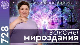 #728 Законы мироздания вечные истины. Духовность и материализм. Путь к любви. Ложь, мышление, обиды.