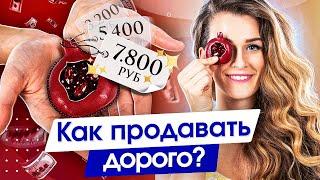 Как продавать дорого? Как научиться продавать хендмейд дорого? Цена и ценность изделия