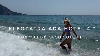 Турция | Аланья | Отель Kleopatra Ada Hotel 4* | Плюсы и минусы отеля | Первая береговая линия