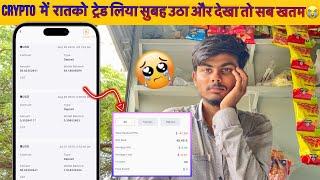 Crypto में कोय ट्रेडिंग मत करना वरना मेरी जैसी हालत हो जाएगी और|Crypto trading is scam!