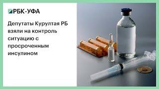 Депутаты Курултая РБ взяли на контроль ситуацию с просроченным инсулином