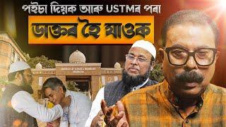  পইচা দিয়ক আৰু USTM ৰ পৰা ডাক্তৰ হৈ যাওক! || Atanu Bhuyan || Satya