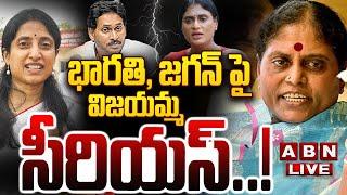 LIVE: భారతి, జగన్ పై విజయమ్మ సీరియస్..! || YS Vijayamma Serious On Ex CM Jagan || ABN