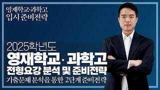 최상위 대학 진학을 위한 지름길! 영재학교 · 과학고! 입시 준비전략 기출문제 분석을 통한 2단계 준비전략!