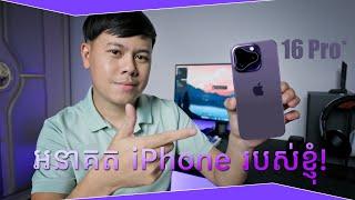 អនាគត iPhone របស់ខ្ញុំ! (បើសិន...)