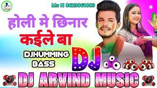 Holi Me Chhinar Kaile Ba #Amit Patel New Holi Song 2025 #Dj Arvind Music #Hamming Bass King