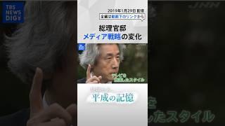 【平成の記憶】1日2回“ぶら下がり”会見　総理官邸 メディア戦略の変化 #shorts | TBS NEWS DIG