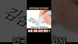 원래 이름이 이거였어? 한국에 와서 강제개명 당한 물건들 7가지 #개명 #이름 #대한민국