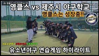 simulation game) 영클스 vs 제주시 야구학교 연습게임 하이라이트 '성장'