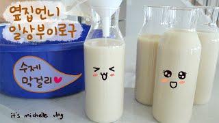 Makgeolli (Korean Rice Wine), Chocolate Coconut Granola RecipeㅣKorean Housewife Daily Vlog