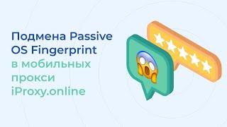 Подмена отпечатков Passive OS fingerprint (pOf TCP/IP) в мобильных прокси iProxy.online