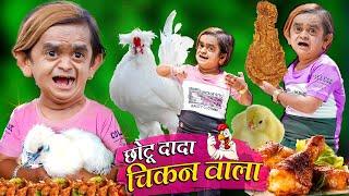 CHHOTU DADA CHICKEN WALA | छोटू दादा चीकन वाला | Khandesh Hindi Comedy | Chotu Dada New Comedy Video