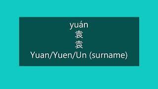 How to Pronounce YUAN, YUEN, UN in Mandarin Chinese | Chinese Surnames/Last Names/Family Names