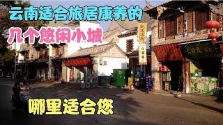 云南适合旅居康养的几个悠闲小城，哪里适合您