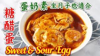 糖醋蛋 Sweet and Sour Egg | 蛋奶素 坐月子也適合吃 簡單家常菜