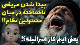 بیماری عجیب مسئولین جمهوری اسلامی !! یعنی اینم کار اسرائیله ؟؟!