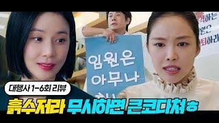 흙수저라 무시했던 임원들 이제 나한테 다 뒤졌다ㅎ | 대행사 1~6회 요약