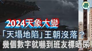 【多面睇】2024天象大變！大陸接二連三出現「天塌地陷」，異象頻頻，王朝沒落？一班權貴，平時係威係勢，幾個數目字就會嚇到佢哋標晒尿......