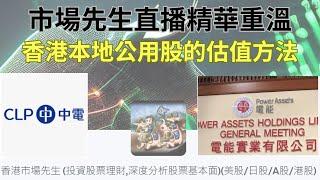 香港本地公用股的估值方法! 【市場先生直播精華重溫】#中電控股 #電能實業