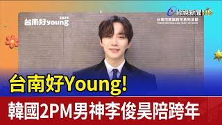 台南好Young！ 韓國2PM男神李俊昊陪跨年