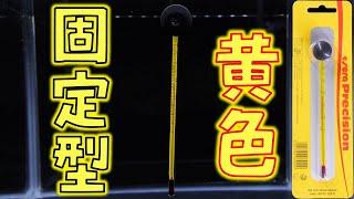 【水温計】暑いので正確な水温を手軽に知れそうな黄色い棒を買って他と比較してみた。sera 精密温度計【ふぶきテトラ】