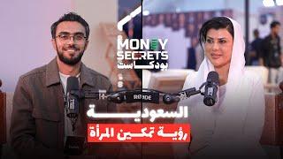 الأميرة دعاء بنت محمد تكشف أسرار ونجاحات المرأة في السعودية في money secrets podcast