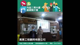 均益二期大廈維修簡介會／萬景工程顧問有限公司／與業主會面／2021-03-27