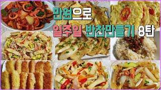 [구름이네일상] 만원으로 일주일반찬만들기8탄/만원으로장보기(Make a week's side dish)