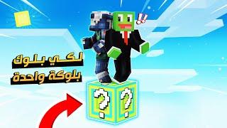 سكاي بلوك الحظ ولكن نعيش على بلوكة حظ واحدة #1 مع @OtakuG الورع 