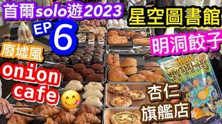 【首爾solo遊2023-EP6】onion cafe 工業廢墟風格｜Common Ground 貨櫃商場｜正直的金先生｜必去星空圖書館｜米其林推薦明洞餃子｜HBAF杏仁旗艦店免費試食