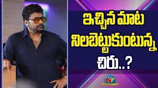 Chiranjeevi Upcoming Movies Update | Srikanth Odela | Anil Rarvipudi || @NTVENT