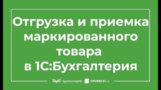 Маркированный товар в 1С - отгрузка и приемка