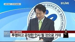 '교육장 후보자' 시민 추천으로 뽑는다(서울경기케이블TV뉴스)
