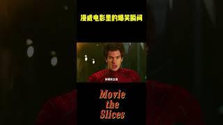 漫威电影里的爆笑瞬间！#电影 #漫威 #明星
