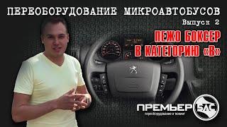 Переоборудование Пежо Боксер в легковой микроавтобус категории "В"