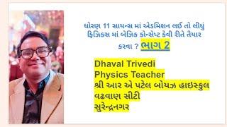 ધોરણ 11 સાયન્સ માં પ્રવેશ લીધા બાદ ફિઝિક્સ માં કેવી રીતે તૈયારી ની શરૂઆત  કરવી ? Part 2